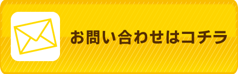 お問い合わせはコチラ