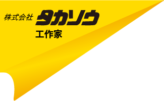 リフォームの株式会社タカソウ