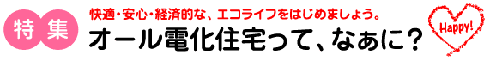 オール電化住宅ってなあに?