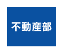 不動産部