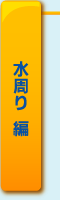 水周り 編