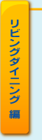 リビングダイニング 編