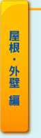 屋根・外壁 編