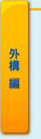 外構 編
