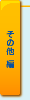 その他 編