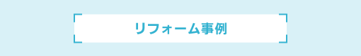 リフォーム事例