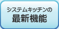 システムキッチンの最新機能