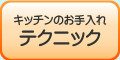 キッチンのお手入れテクニック