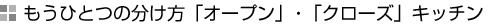 もうひとつの分け方「オープン」・「クローズ」キッチン