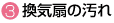 換気扇の汚れ