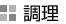 調理
